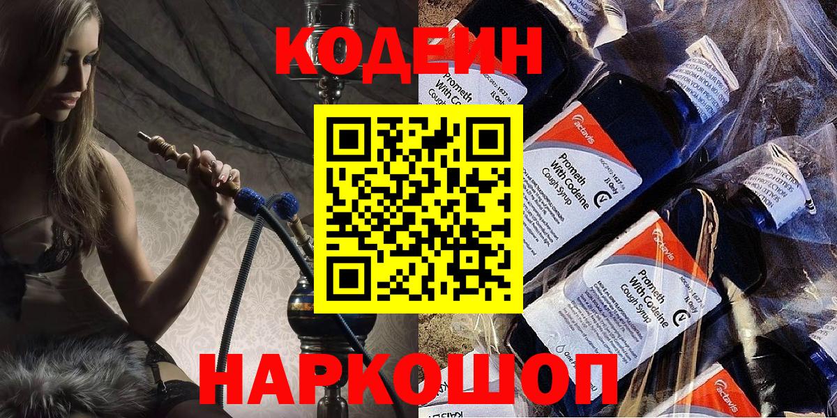 Codein напиток Lean (лин) Коряжма